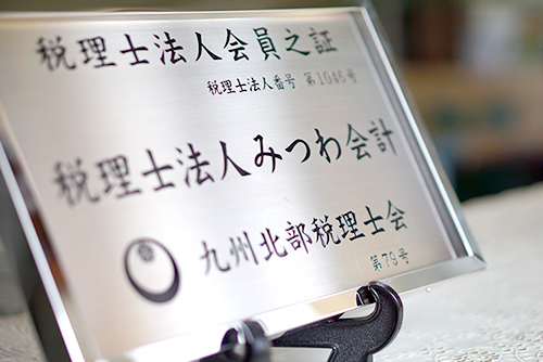 税理士法人 みつわ会計